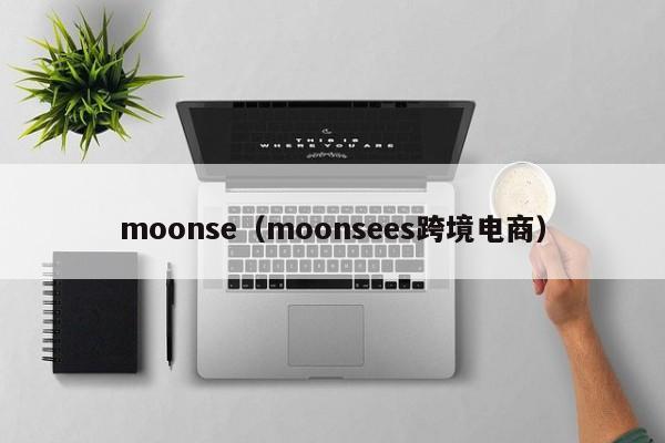 moonse（moonsees跨境电商）