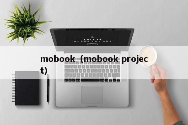 mobook（mobook project）